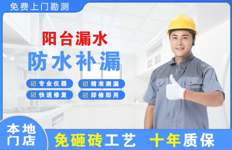 盘龙阳台漏水维修